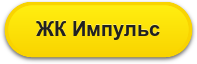 ЖК Импульс