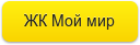 ЖК Мой мир
